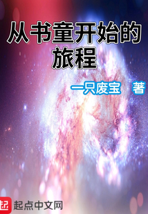 从书童开始的旅程