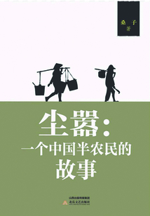 塵囂:一個中國半農(nóng)民的故事