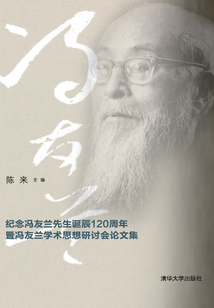 现代中国哲学与新儒学:纪念冯友兰先生诞辰120周年暨冯友兰学术思想研讨会论文集最新章节全文无弹窗在线阅读-QQ阅读男生轻小说网
