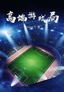 高端游戲局