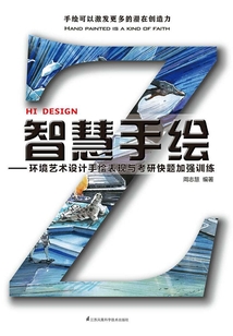 智慧手繪：環境藝術設計手繪表現與考研快題加強訓練