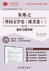 朱维之《外国文学史（欧美卷）》（第4版）课后习题详解在线阅读