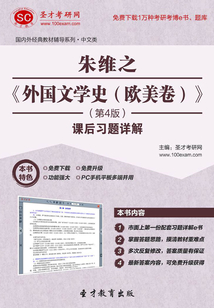朱維之《外國文學史(歐美卷)》(第4版)課后習題詳解