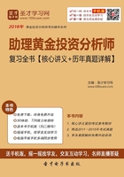 助理黄金投资分析师复习全书（核心讲义＋历年真题详解）在线阅读