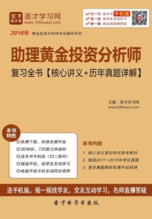 助理黃金投資分析師復習全書(核心講義+歷年真題詳解)