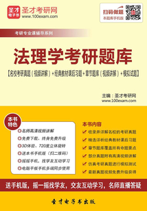 2020年法理學(xué)考研題庫【名校考研真題（視頻講解）＋經(jīng)典教材課后習(xí)題＋章節(jié)題庫（視頻講解）＋模擬試題】