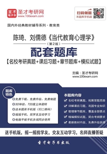 陳琦、劉儒德《當代教育心理學》(第2版)配套題庫【名校考研真題+課后習題+章節題庫+模擬試題】