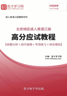 2019年11月北京地區(qū)成人英語三級高分應(yīng)試教程【命題分析+技巧指南+專項(xiàng)練習(xí)+綜合模擬】