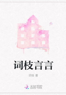 詞枝言言