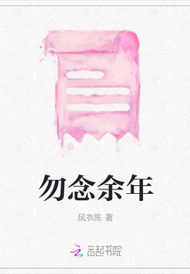 勿念余年
