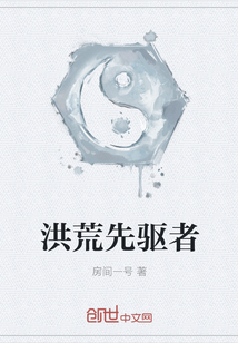洪荒先驅者