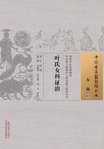 葉氏女科證治