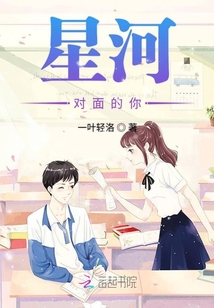 星河對(duì)面的你