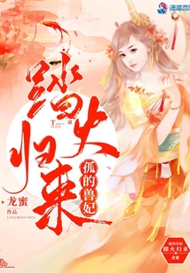 孤的獸妃踏火歸來