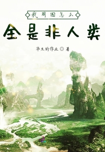 我周圍怎么全是非人類