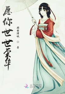 愿你世世榮華