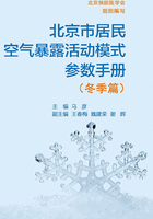 北京市居民空气暴露活动模式参数手册（冬季篇）在线阅读