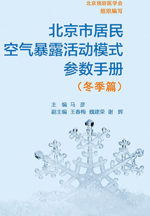 北京市居民空氣暴露活動模式參數手冊（冬季篇）