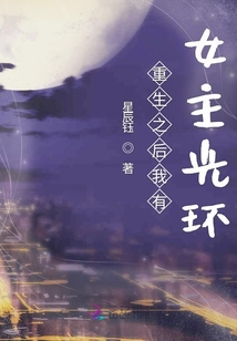 重生之后我有女主光环