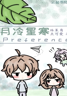 月冷星寒Preference