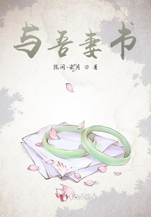 與吾妻書