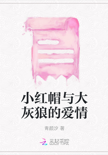 小紅帽與大灰狼的愛情