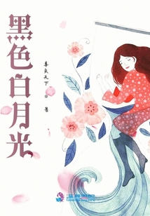 黑色白月光