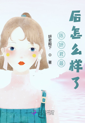 陈妍君最后怎么样了在线阅读