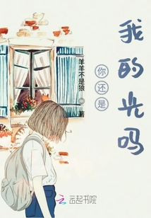 你还是我的光吗