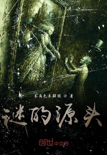 謎的源頭