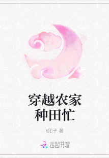 穿越农家种田忙