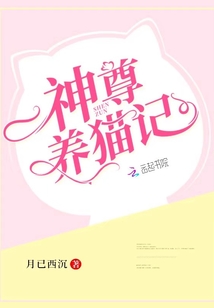 神尊養貓記
