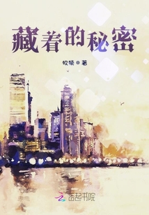 藏著的秘密