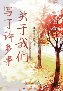 寫了許多事關(guān)于我們