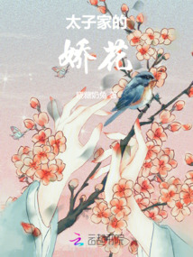 太子家的嬌花