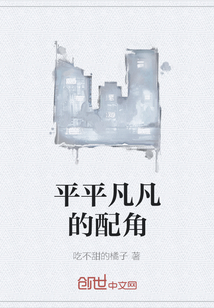 平平凡凡的配角