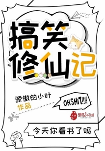 搞笑修仙記