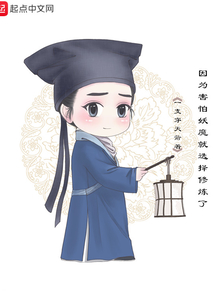 因為害怕妖魔就選擇修煉了