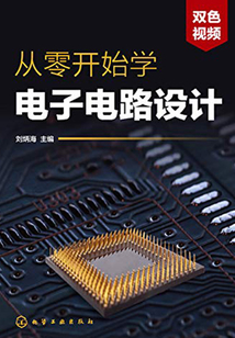 從零開始學電子電路設計