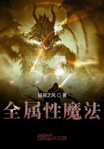 全屬性魔法