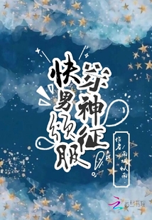 快穿男神頌征服