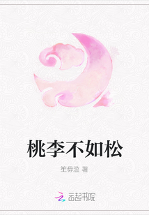 桃李不如松