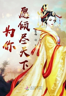 為你愿傾盡天下