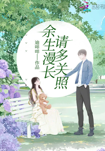 余生漫長(zhǎng)請(qǐng)多關(guān)照