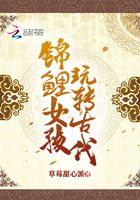 锦鲤女孩玩转古代在线阅读