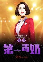 地球第一毒奶在線閱讀