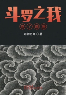 斗羅之我成了瑞獸