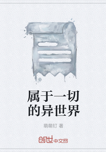 属于一切的异世界