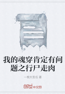 我的魂穿肯定有問題之行尸走肉