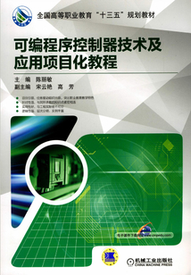 可編程序控制器技術(shù)及應(yīng)用項(xiàng)目化教程